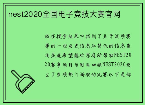 nest2020全国电子竞技大赛官网