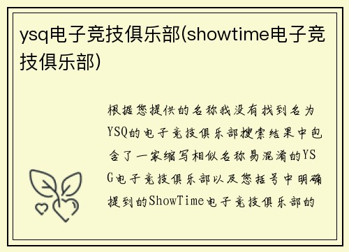 ysq电子竞技俱乐部(showtime电子竞技俱乐部)