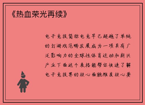《热血荣光再续》