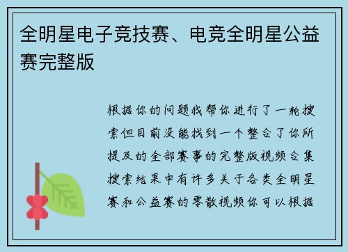全明星电子竞技赛、电竞全明星公益赛完整版