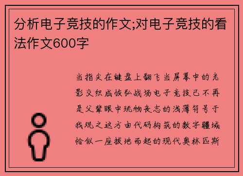 分析电子竞技的作文;对电子竞技的看法作文600字