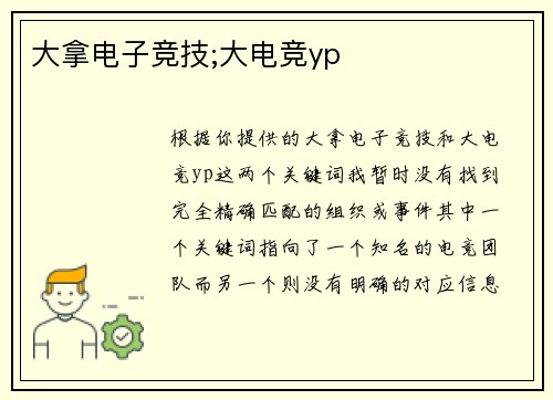 大拿电子竞技;大电竞yp