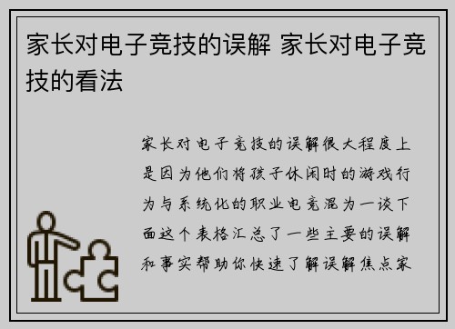 家长对电子竞技的误解 家长对电子竞技的看法